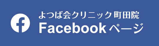 Facebook　よつば会クリニック
