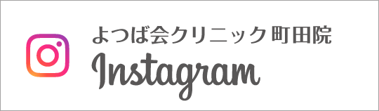 Instagram　よつば会クリニック