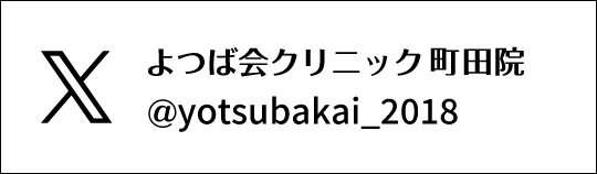 Twitter　よつば会クリニック