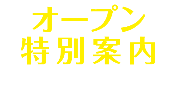 オープン特別案内
